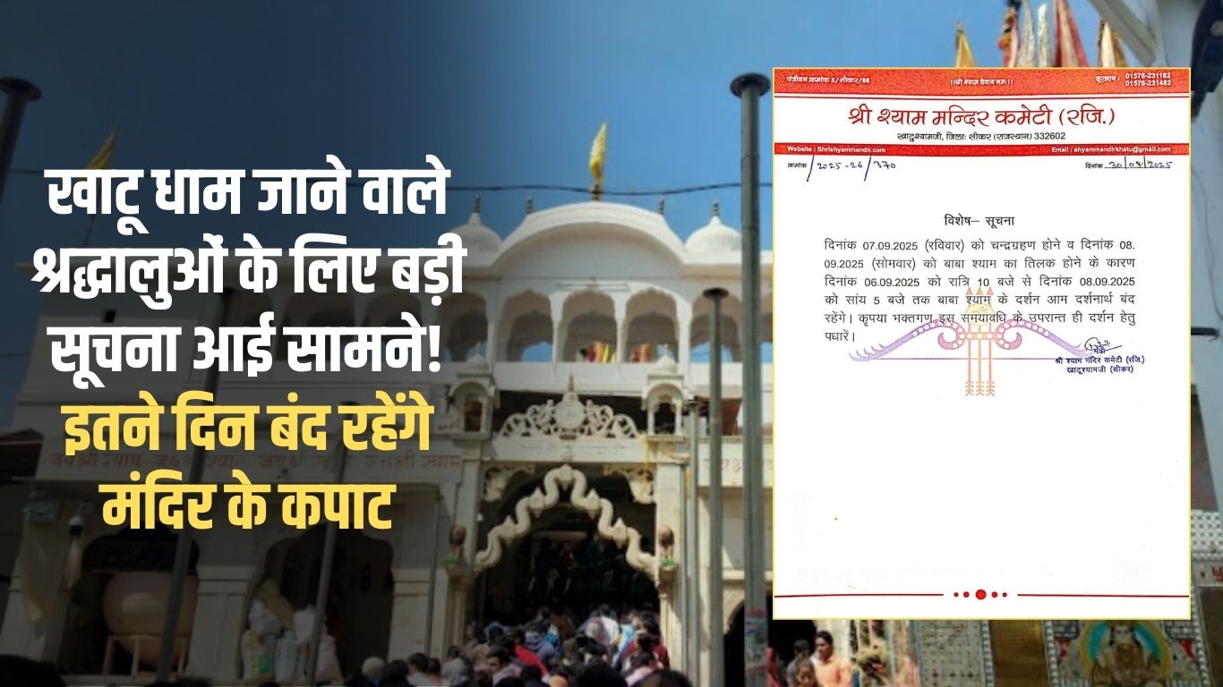 Khatushyam Dham Update: Big information has come for the devotees going to Khatu Dham, the doors of the temple will remain closed
