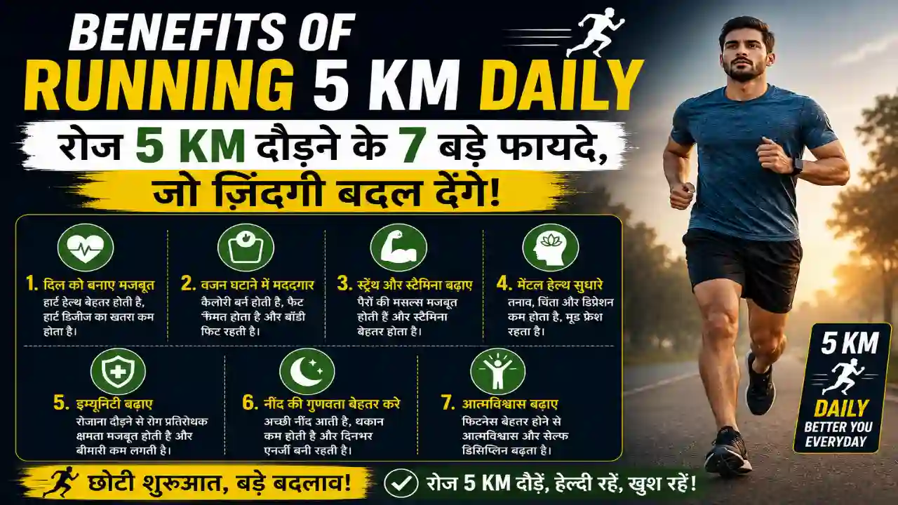 Benefits Of Running 5 Km Daily – रोज 5 KM दौड़ने के 7 बड़े फायदे, जो ज़िंदगी बदल देंगे!