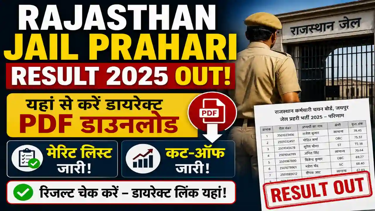 Rajasthan Jail Prahari Result 2025 OUT: यहां से करें डायरेक्ट PDF डाउनलोड, मेरिट लिस्ट और कट-ऑफ जारी!