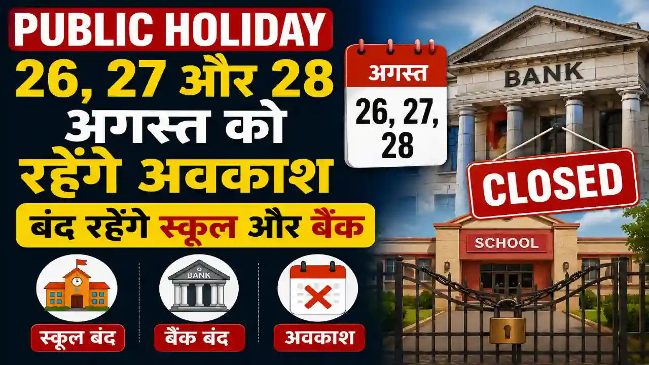 Public Holiday: 26, 27 और 28 अगस्त को रहेंगे अवकाश, बंद रहेंगे स्कूल और बैंक