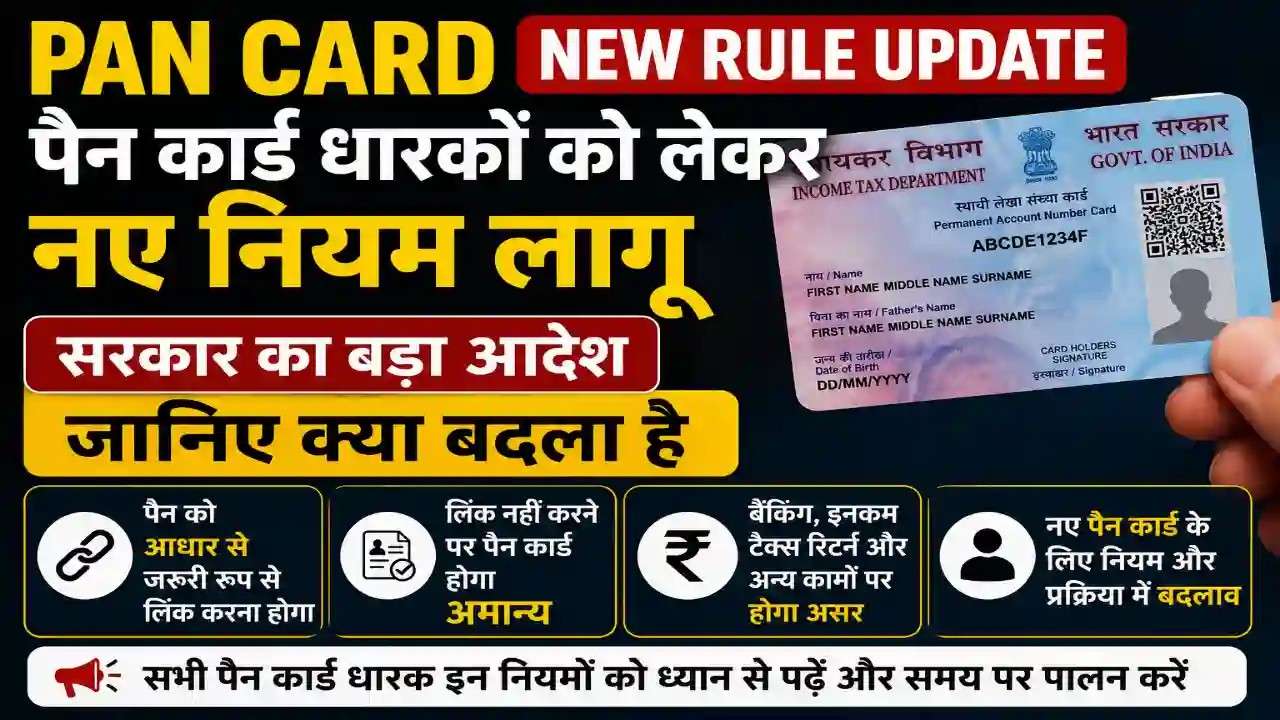 PAN Card New Rule Update : पैन कार्ड धारकों को लेकर नए नियम लागू, सरकार का बड़ा आदेश जानिए क्या बदला है