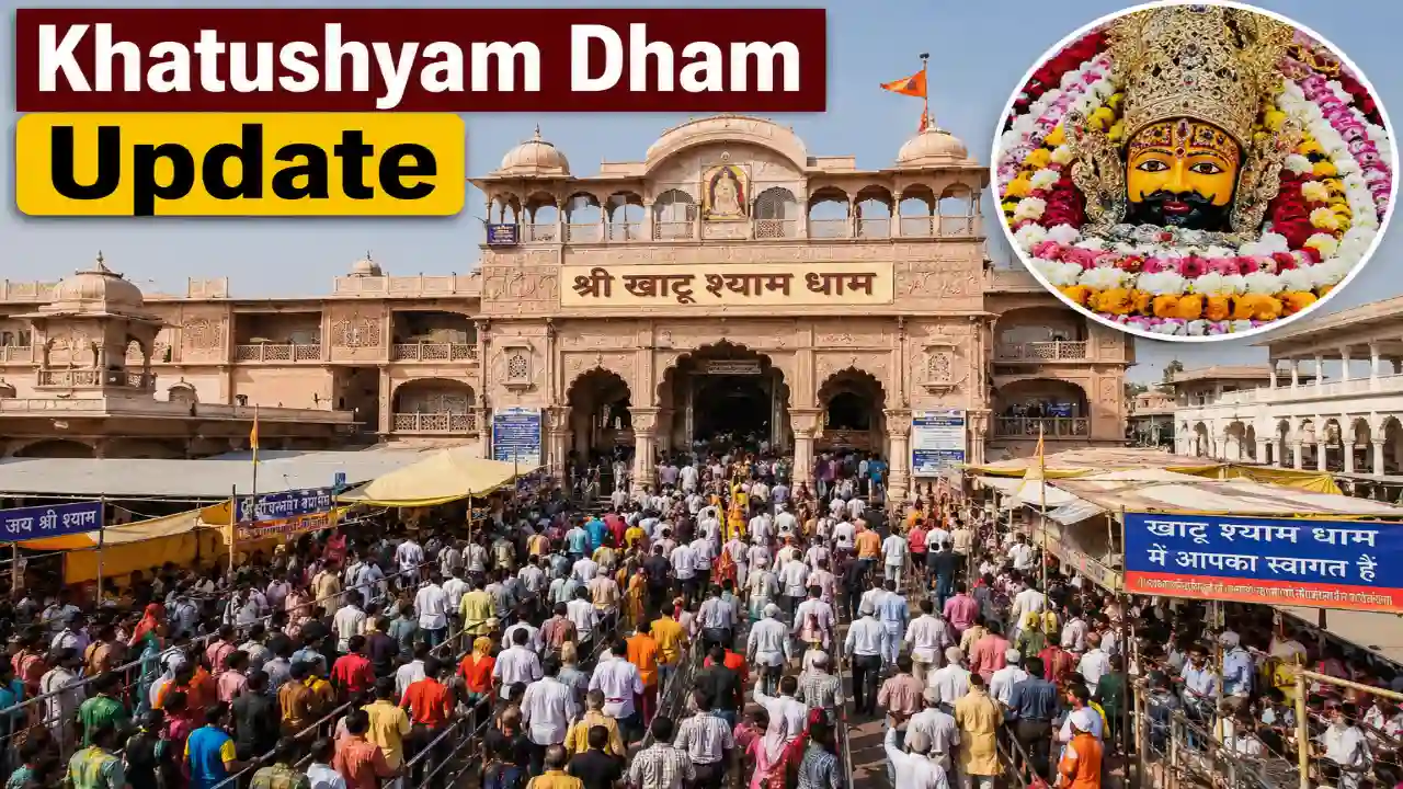 Khatushyam Dham Update : खाटू धाम जाने वाले श्रद्धालुओं के लिए बड़ी सूचना आई सामने! इतने दिन बंद रहेंगे मंदिर के कपाट