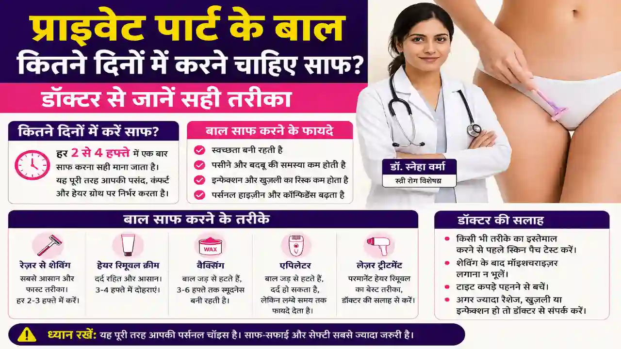 प्राइवेट पार्ट के बाल कितने दिनों में करने चाहिए साफ? डॉक्टर से जानें सही तरीका