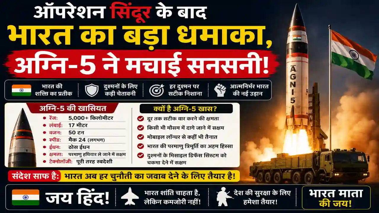 ऑपरेशन सिंदूर के बाद भारत का बड़ा धमाका, अग्नि-5 ने मचाई सनसनी!