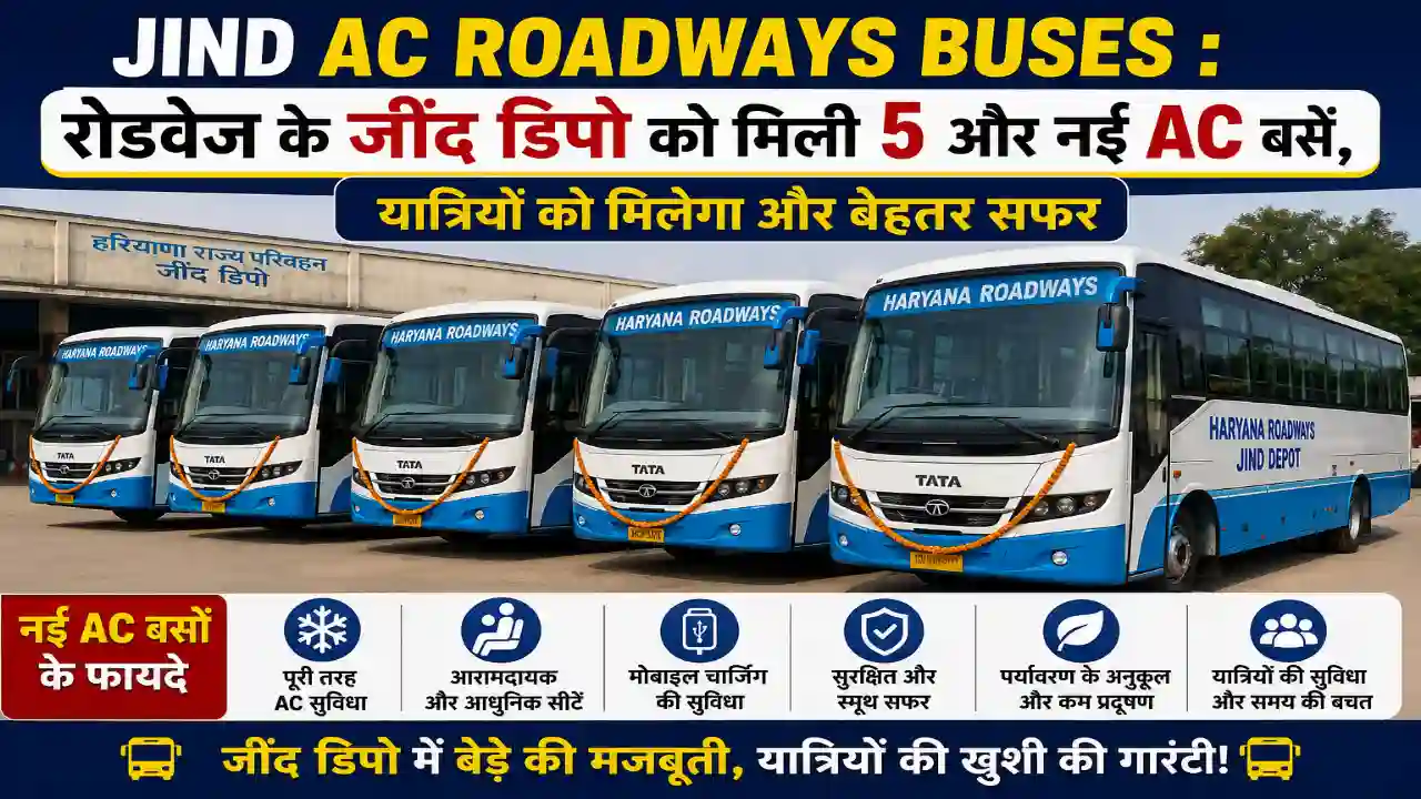Jind AC Roadways Buses : रोडवेज के जींद डिपो को मिली 5 और नई AC बसें, कुल 10 बसें, देखें किन रूटों पर चलेंगी