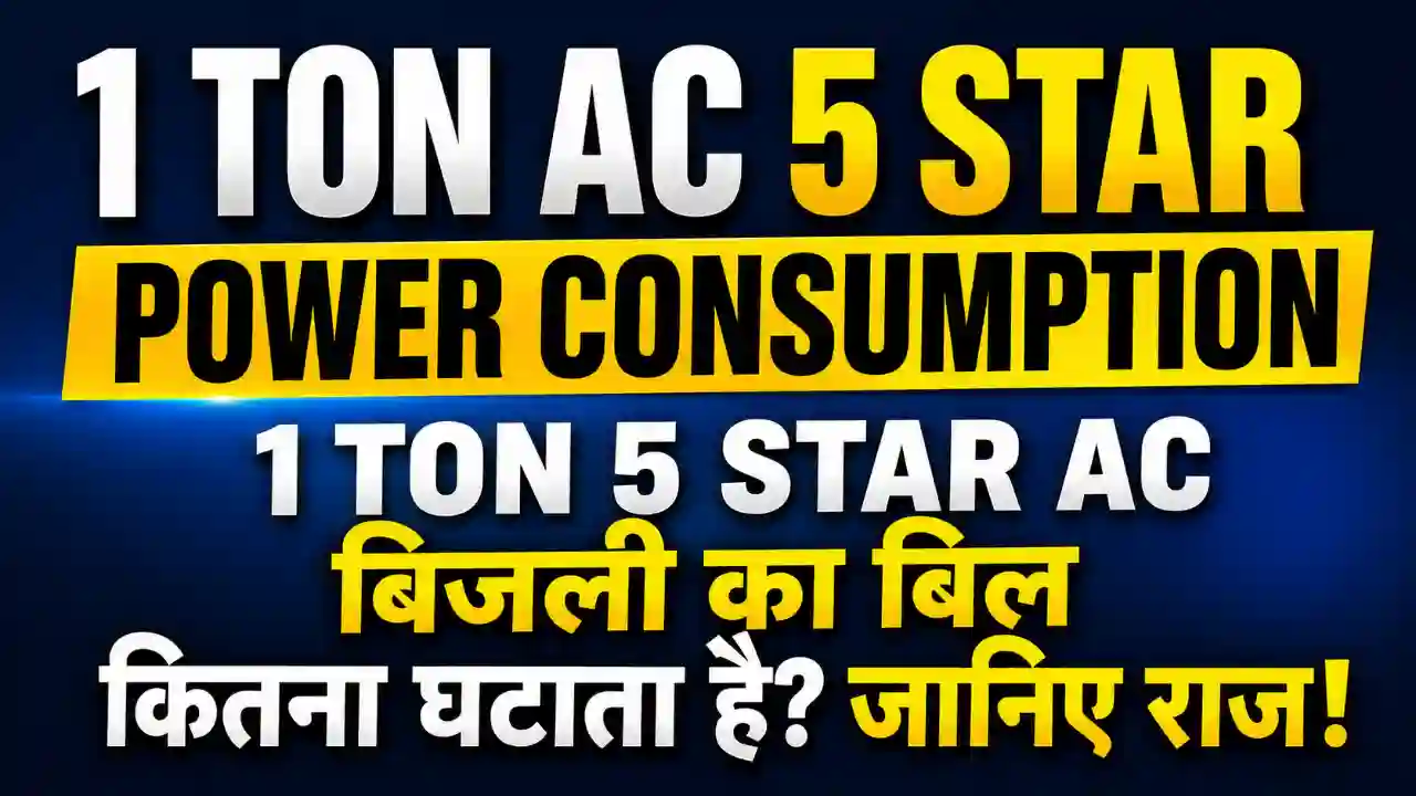 1 Ton Ac 5 Star Power Consumption – 1 Ton 5 Star AC बिजली का बिल कितना घटाता है? जानिए राज!