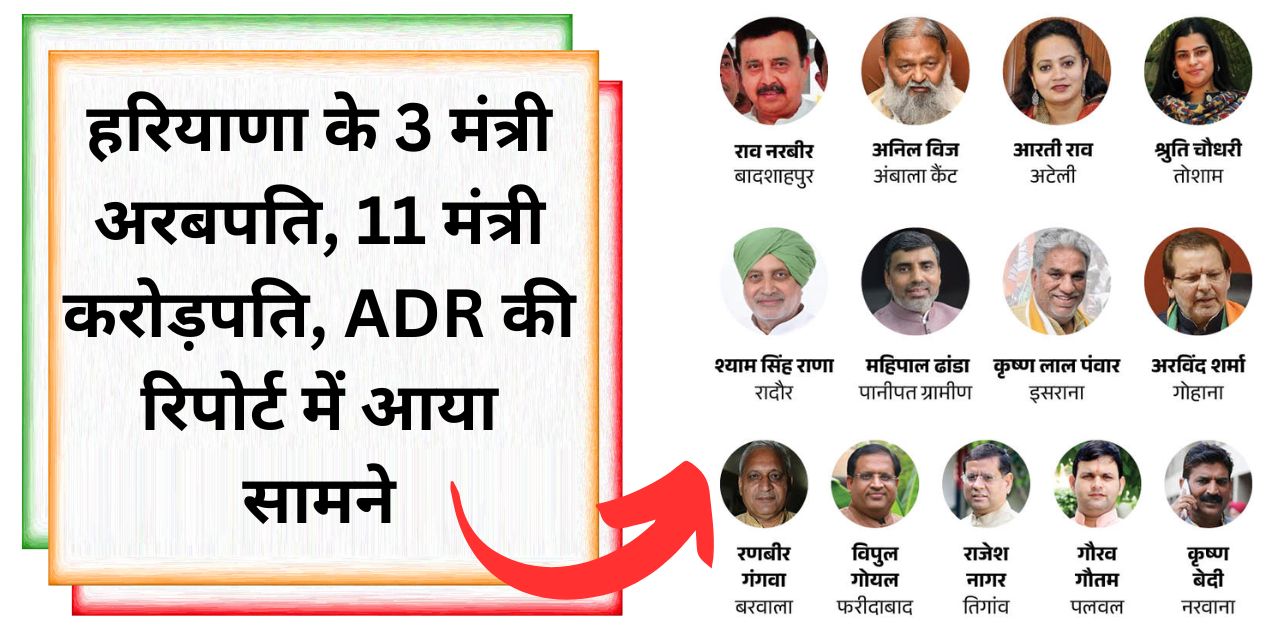 ADR report Haryana 3 ministers billionaire 11 crore husband property