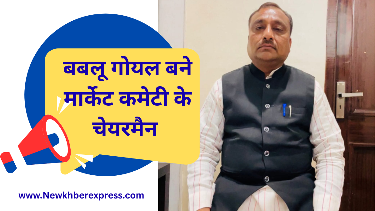 BJP Chairman List BJP District Media Incharge Bablu Goyal becomes Chairman of Jind Market Committee.