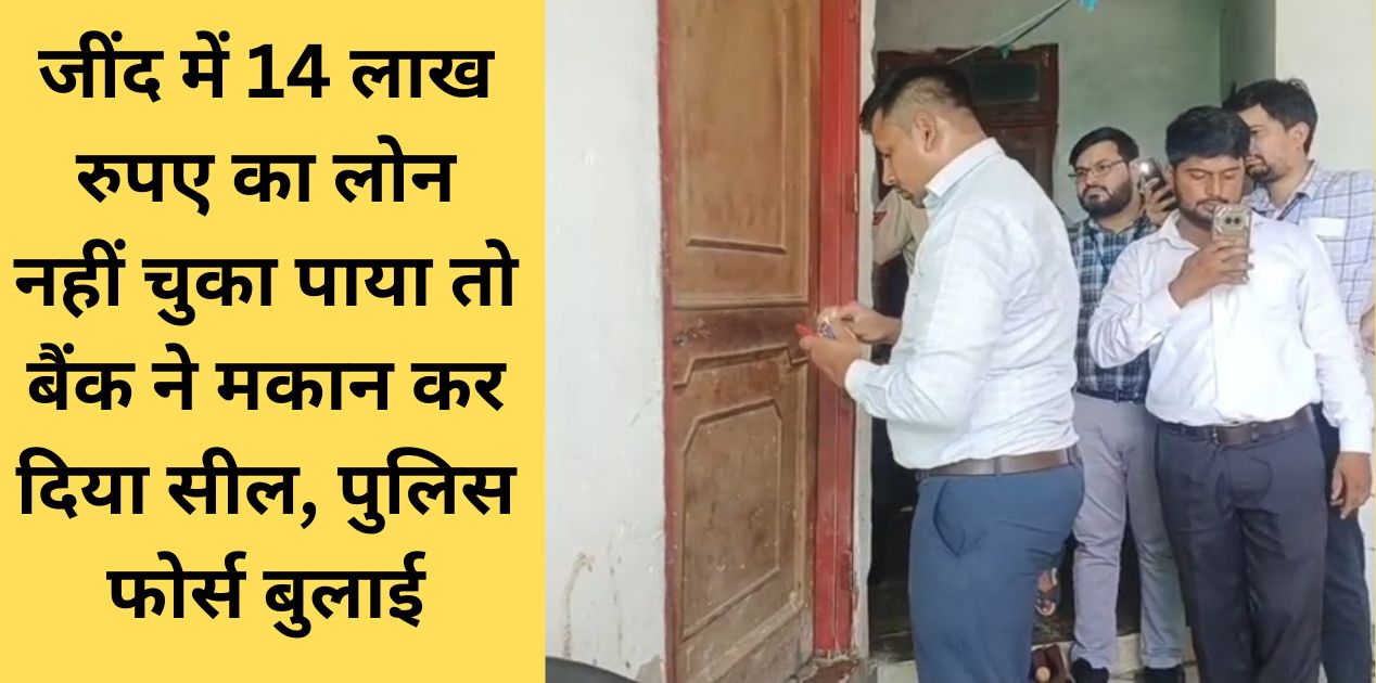 Bank sealed house in Jind Julana when he could not repay loan of Rs 14 lakh