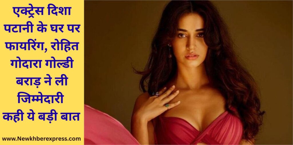 Bollywood Actress Disha Patani Firing: Rohit Godara Goldie Brar Gang Responsibility