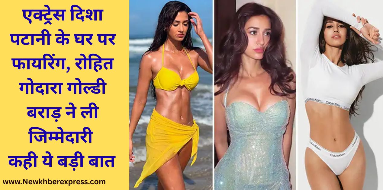 Bollywood Actress Disha Patani Firing Rohit Godara Goldie Brar Gang Responsibility