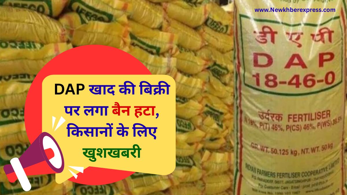 DAP fertilizer Good news for farmers, ban on sale of DAP fertilizer lifted