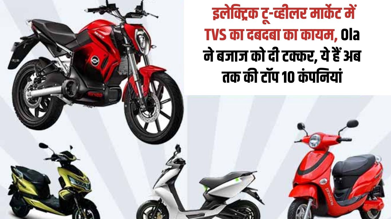 Electric two Wheeler Market TVS continues its dominance in the electric two-wheeler market, Ola gives competition to Bajaj, these are the top 10 companies so far