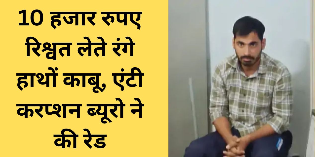 Haryana ACB Raid Sonipat Clerk arrested red handed taking bribe