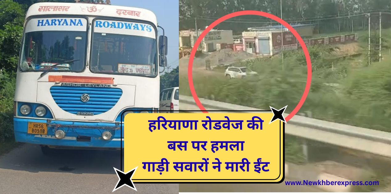 Haryana Roadways Kilometer Bus Attack Haryana Roadways Kilometer Scheme bus going from Jind to Chandigarh attacked, bricks and stones thrown