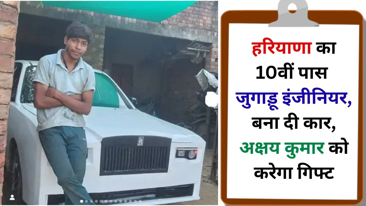 Haryana Rohtak 10th pass Jugadu engineer will gift junk Ascent car modified Rolls Royce look to Akshay Kumar