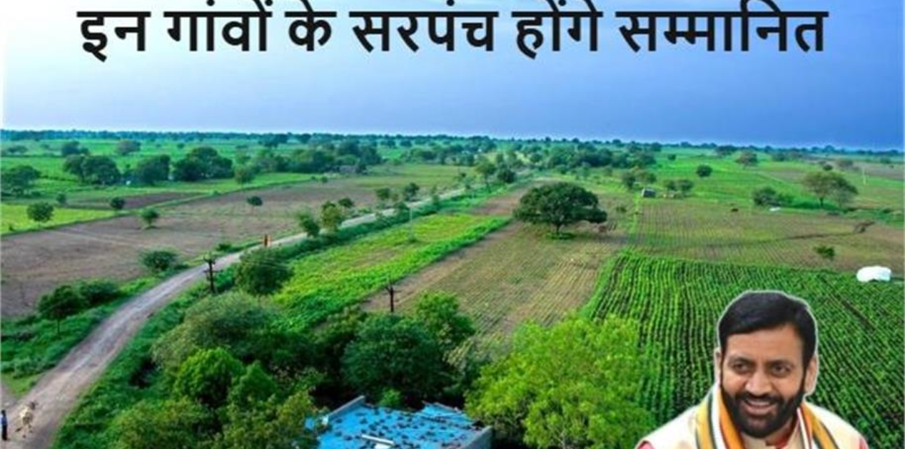 Haryana Smart Gram Panchayat will be honored Panchayat Minister order