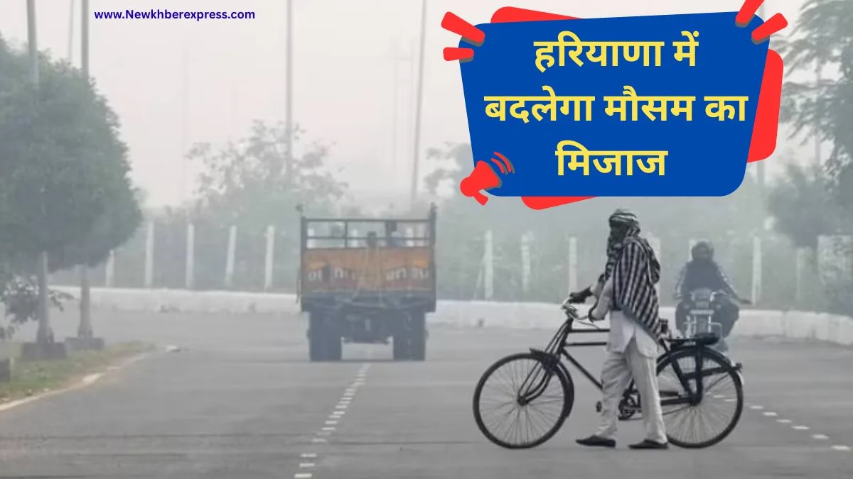 Haryana mausam update aaj ka mausam kal ka mausam