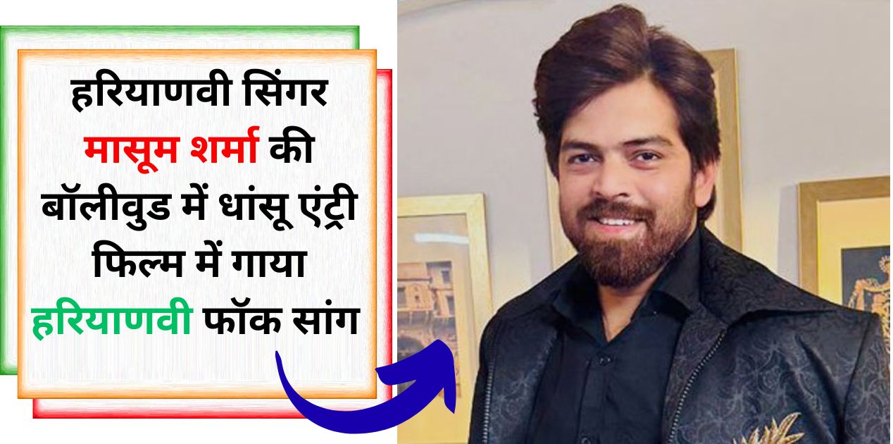 Haryanvi singer Masoom Sharma Bollywood entry Panwadi song Sunny ki Sanskari Tulsi Kumari Haryana