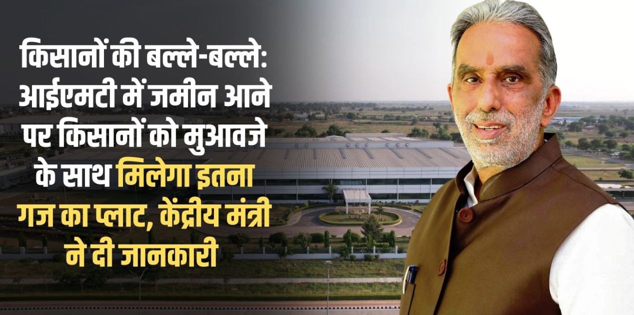 IMT Haryana Farmers will get 1200 yard plot along with compensation when land is acquired for IMT Union Minister