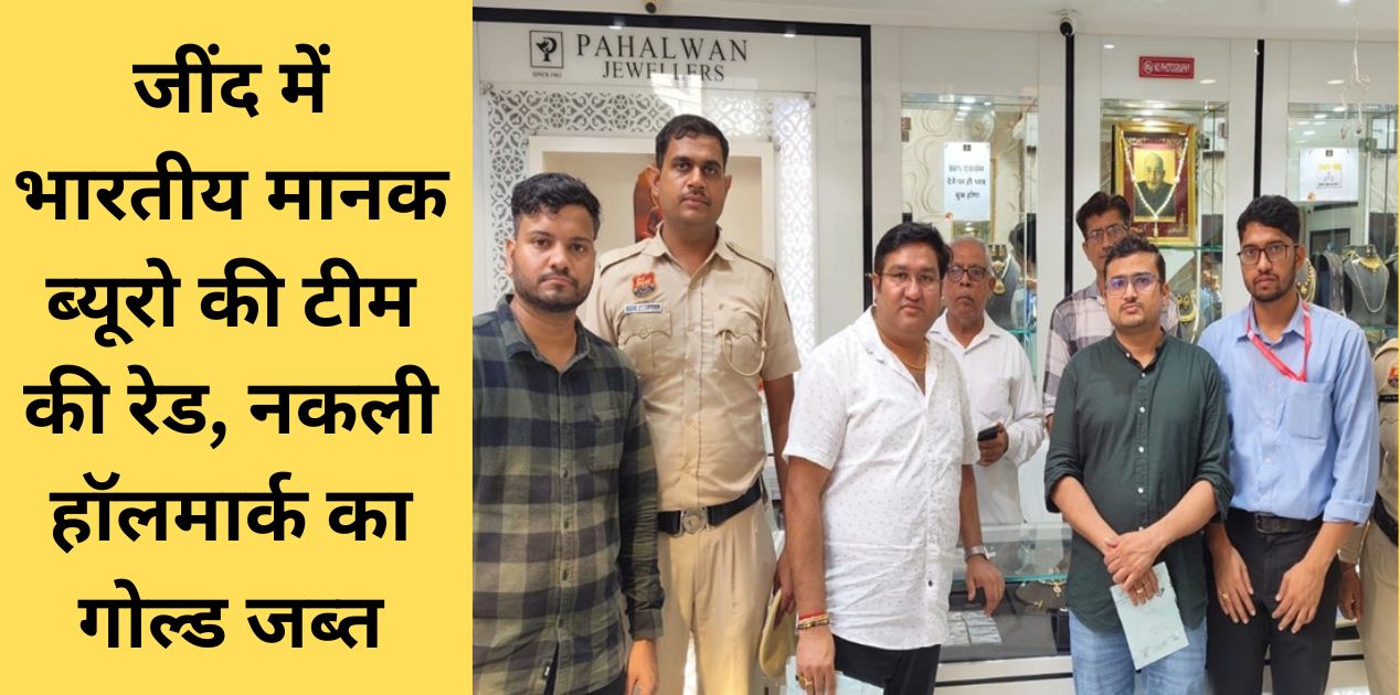 Jind Bureau of Indian Standards Team Raid Fake Hallmark Jewellery Seized