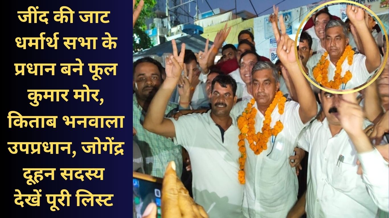 Jind Jat Dharamshala Pradhan Member List Update Election Result