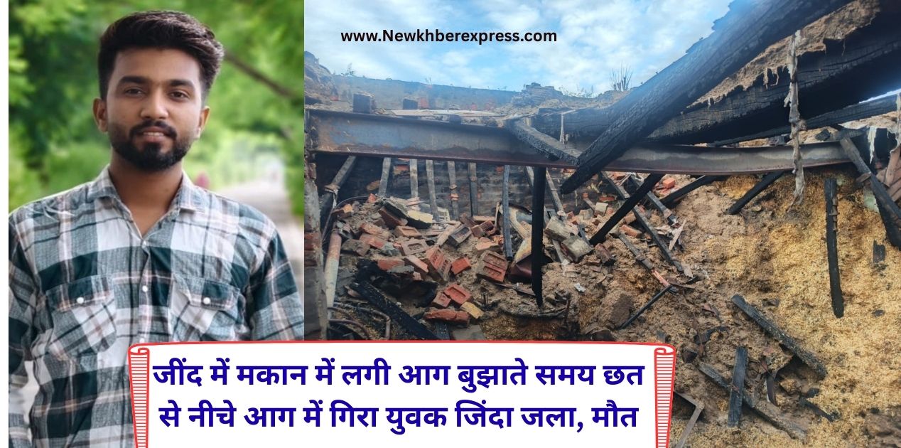 Jind Julana house fire Young man burnt alive, died, buffalo also burnt and buried under rubble