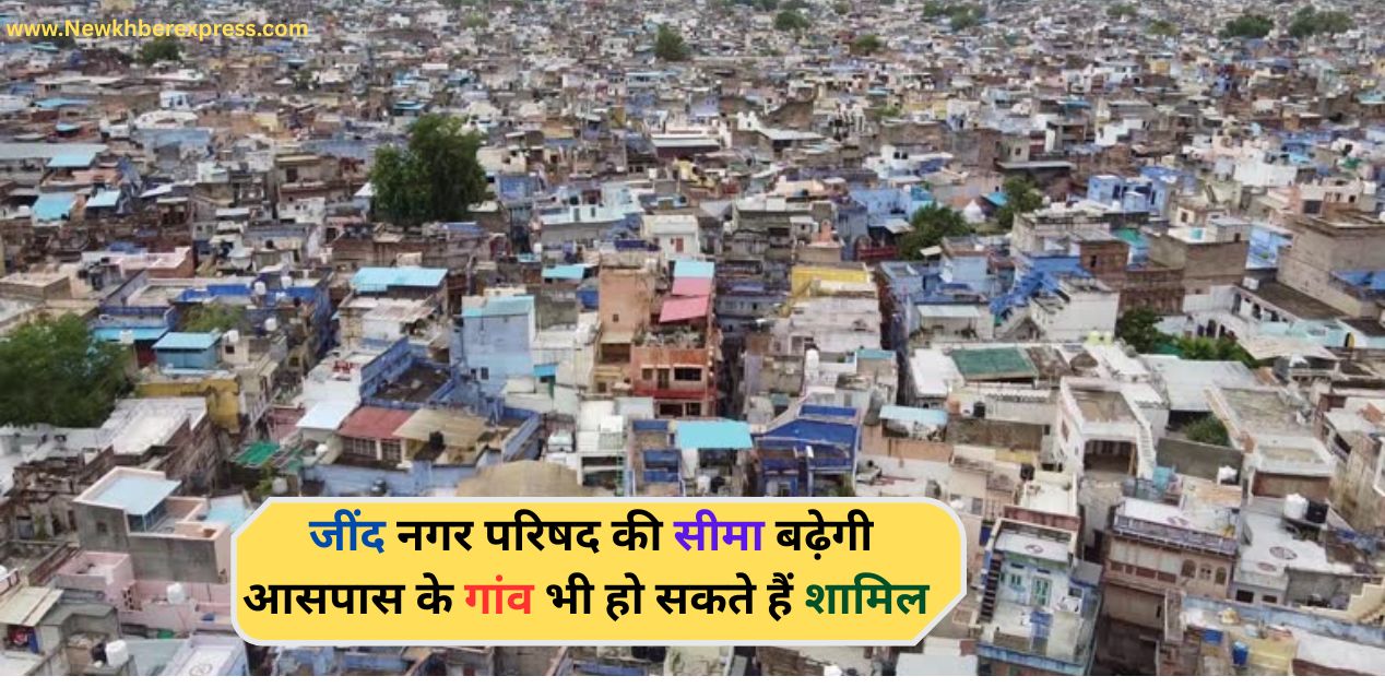 Jind Municipal Council limit will increase, drone survey will be done