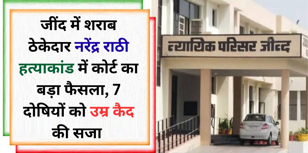 Jind Narendra Rathi murder case court sentences culprits to life imprisonment