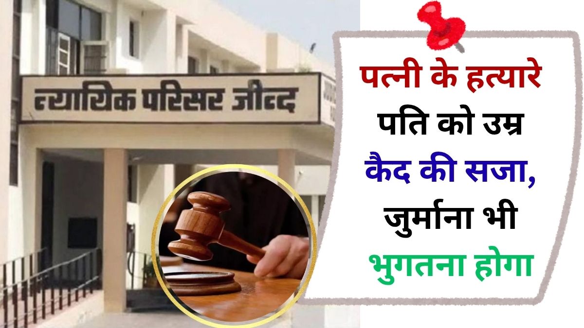 Jind court life imprisonment to raise wife's murder case Ghoghrian