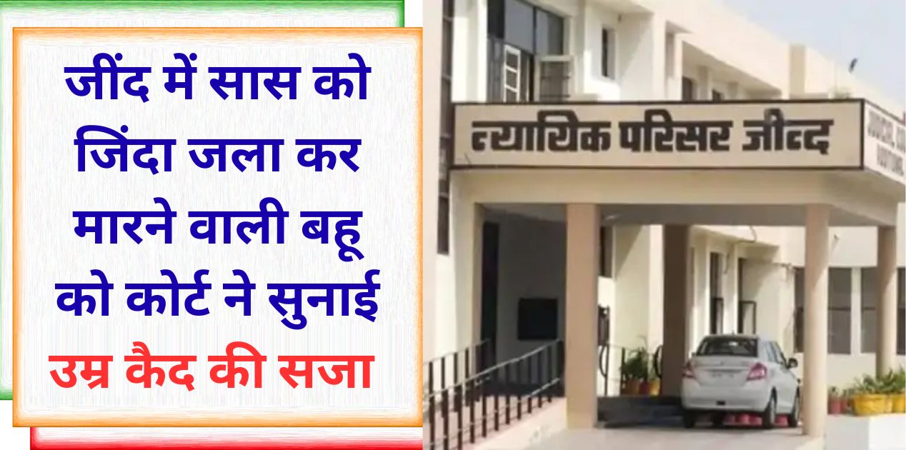 Jind court woman sentenced to life imprisonment, found guilty of murdering mother-in-law