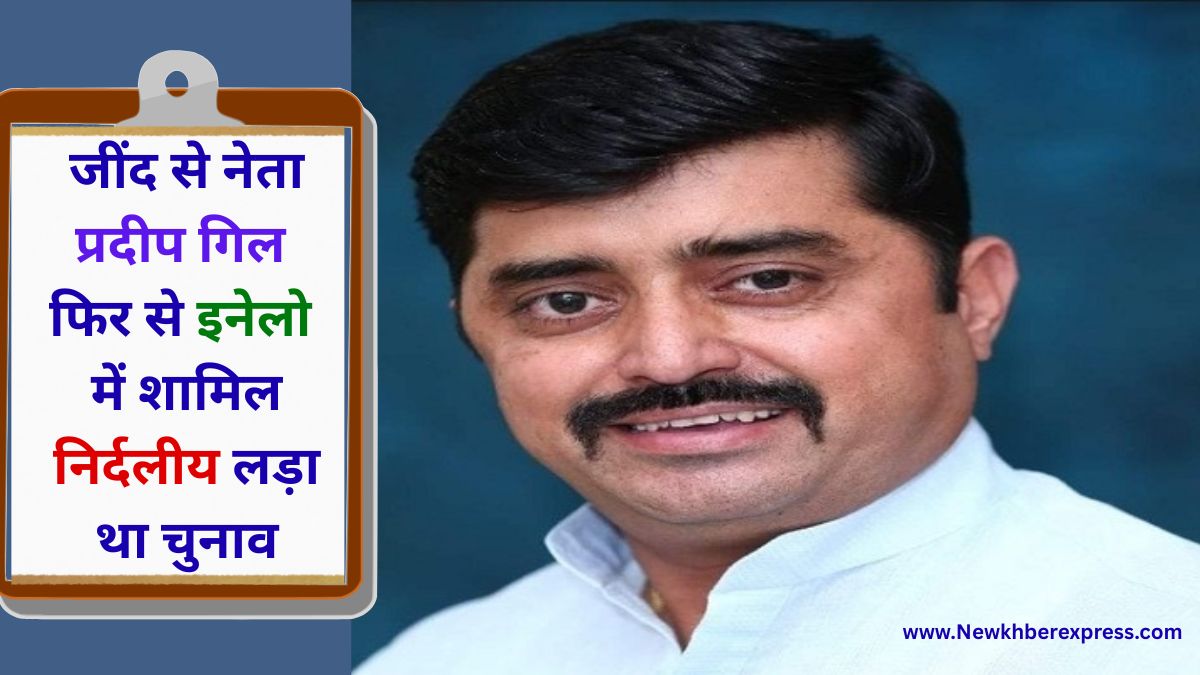 Jind leader Pradeep Gill joins INLD party and has contested elections as an independent.