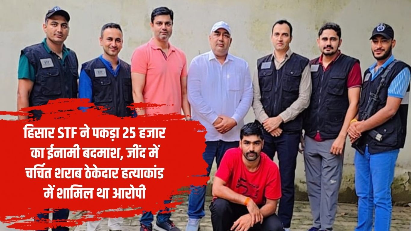 Jind liquor contractor Bindra murder case update 25 thousand reward accused arrested by Hisar STF