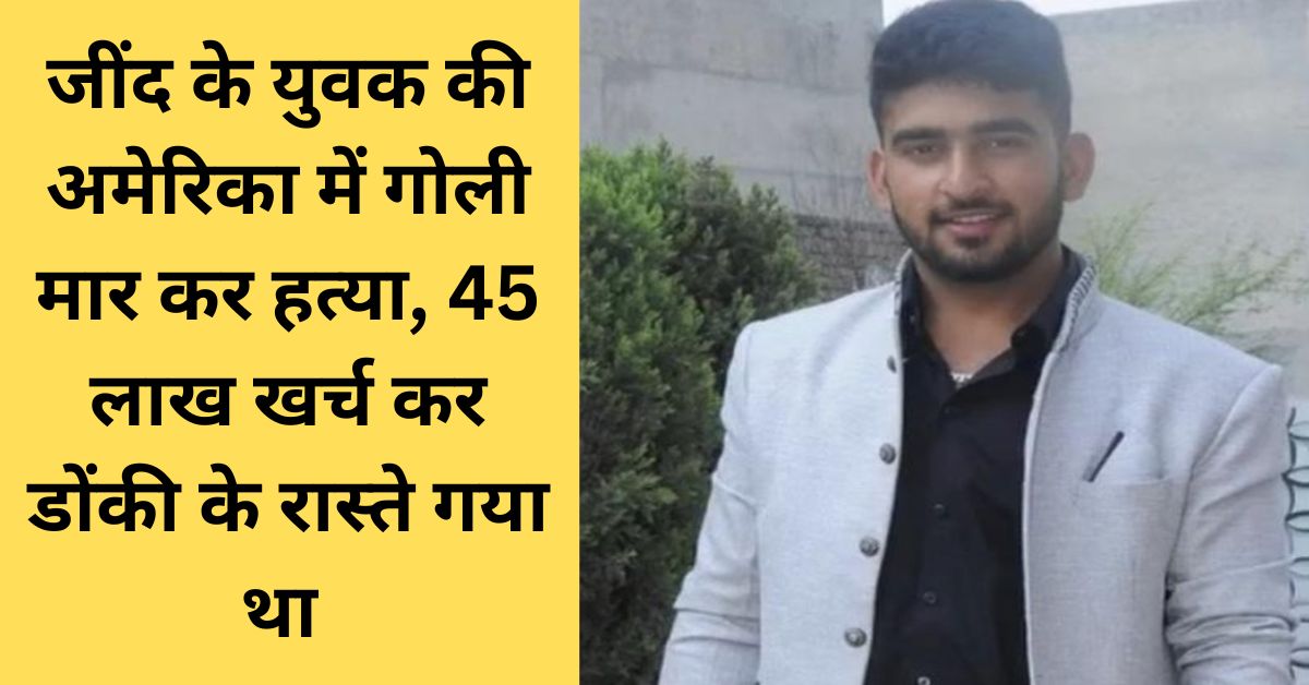 Jind youth murdered in America, American shot him