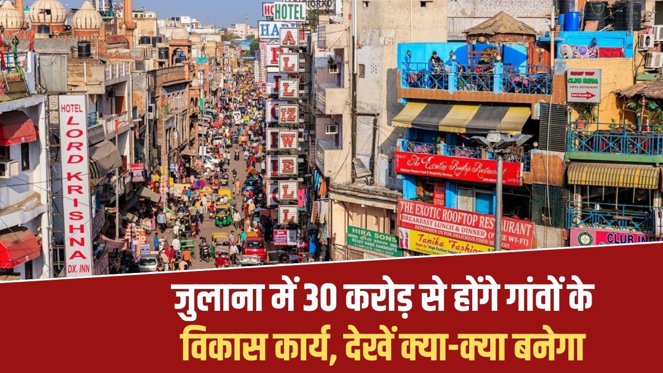 Julana Development works Village development works will be done in Julana with Rs 30 crores, see what will be built