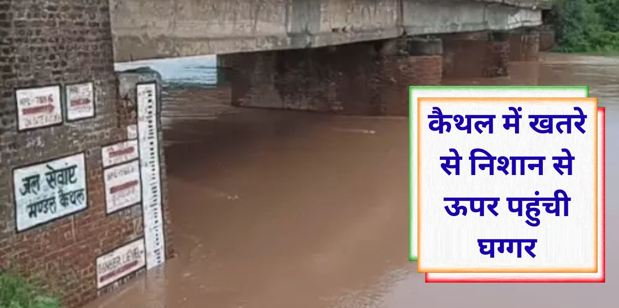 Kaithal Ghaggar river water level above danger mark, alert issued
