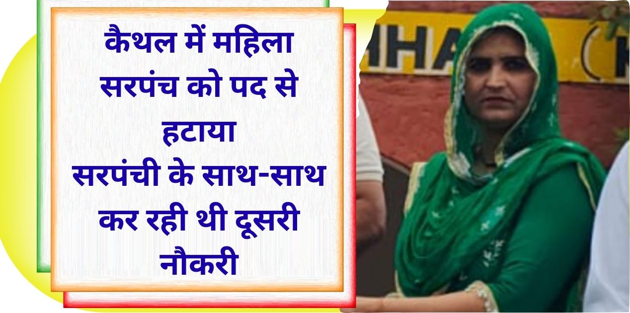 Kaithal Sarpanch Kichhana village removed, was working with Sarpanchi, was taking honorarium at both the places