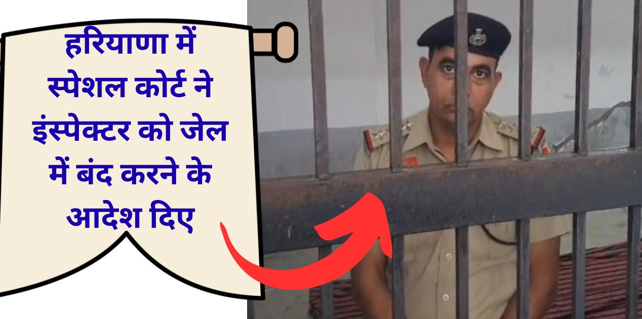 Kaithal Special Court Inspector sent to jail for one hour for murder testimony