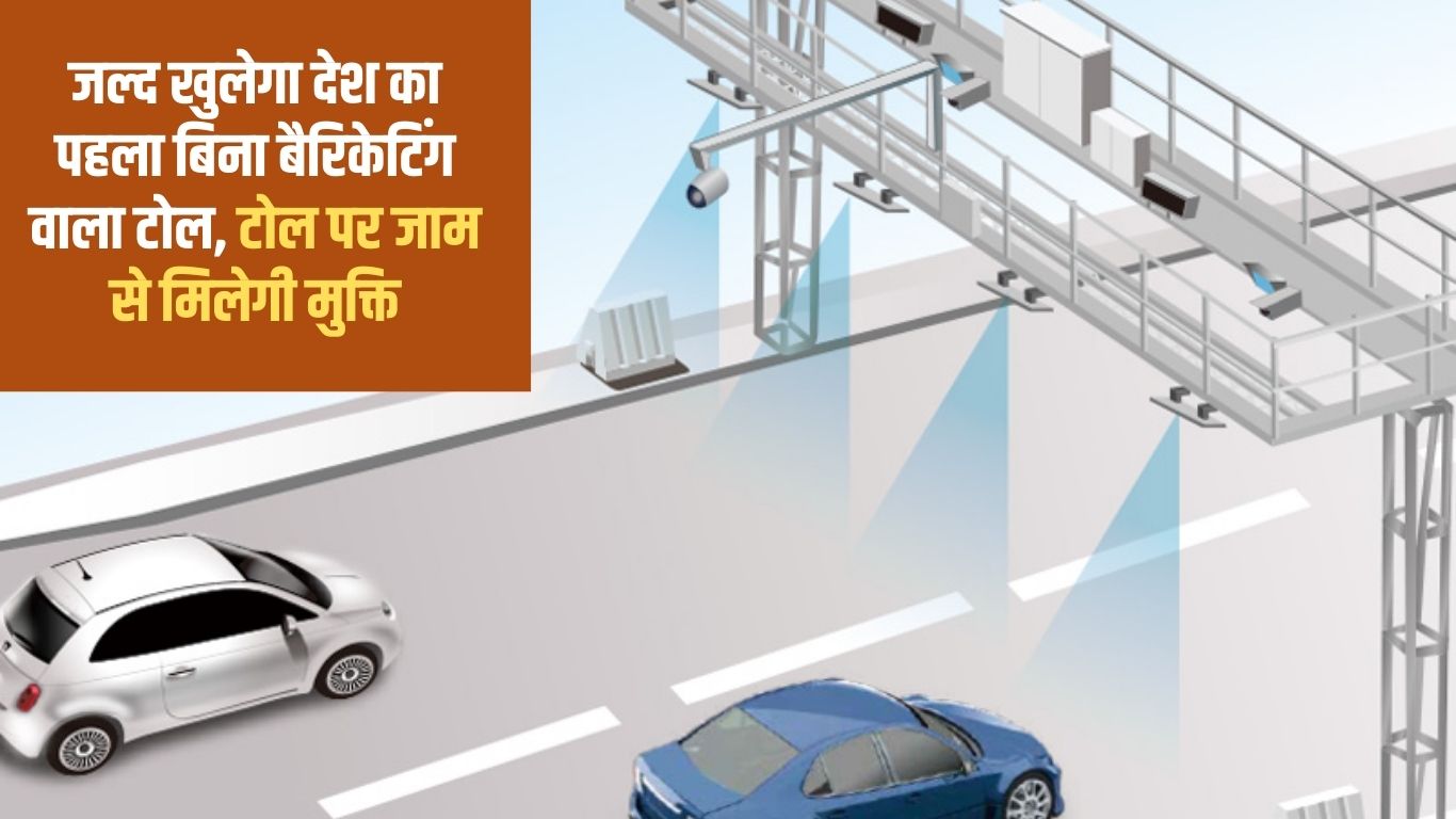 MLFF Tolling System The country's first toll without barricading will open soon, you will get relief from jam