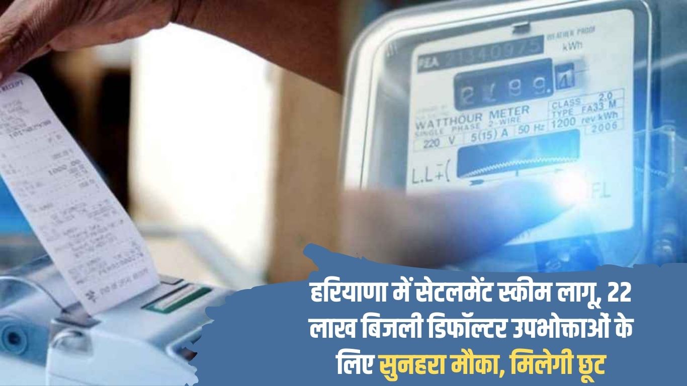 One Time Settlement Scheme Settlement scheme implemented in Haryana, golden opportunity for 22 lakh electricity defaulter consumers, will get discount