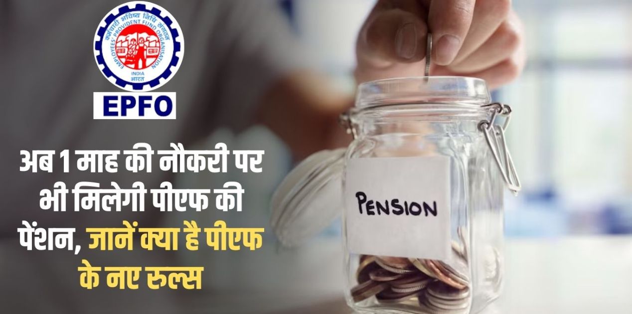 PF New Rule Now you will get PF pension even after working for 1 month