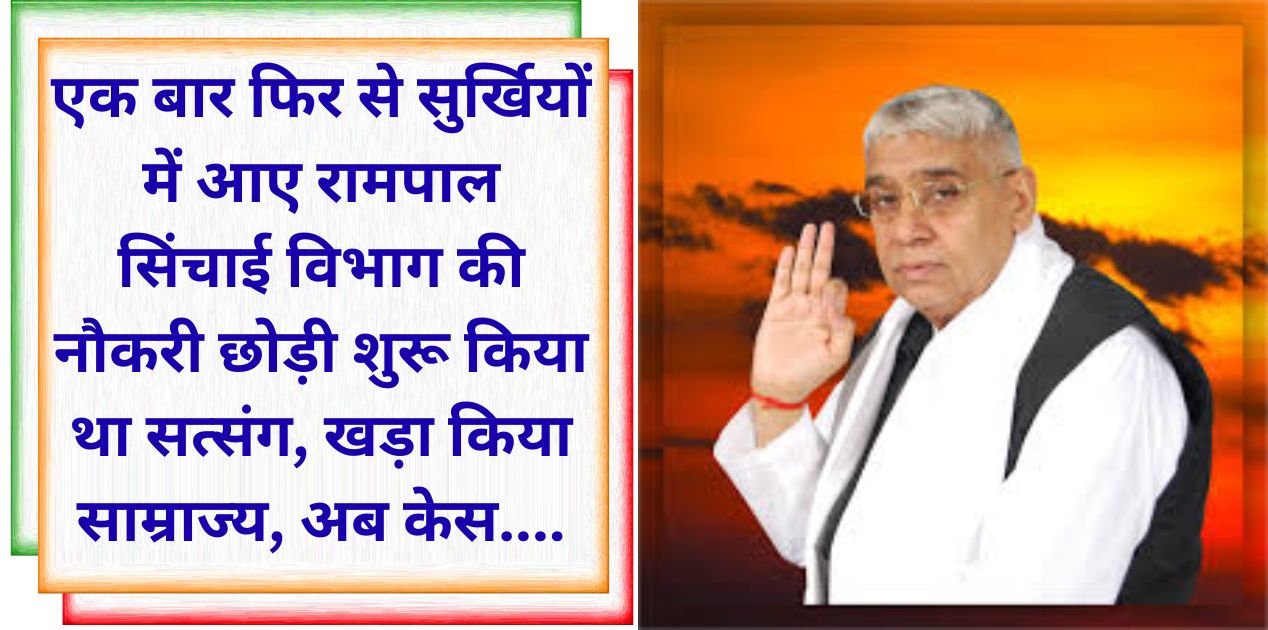 Sant Rampal Maharaj case update ashram stir life imprisonment suspended