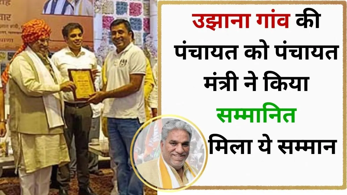 Ujhana Village Gram Panchayat Swachh Samman Panchayat Minister honored