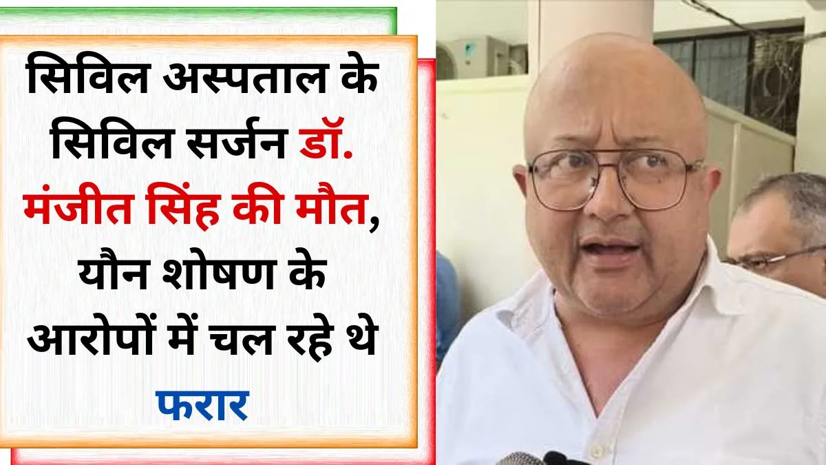 Yamunanagar CMO Dr. Manjeet Singh Death Alleged Heart Attack