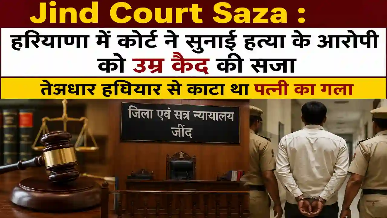 Jind Court Saza : हरियाणा में कोर्ट ने सुनाई हत्या के आरोपी को उम्र कैद की सजा, तेजधार हथियार से काटा था पत्नी का गला