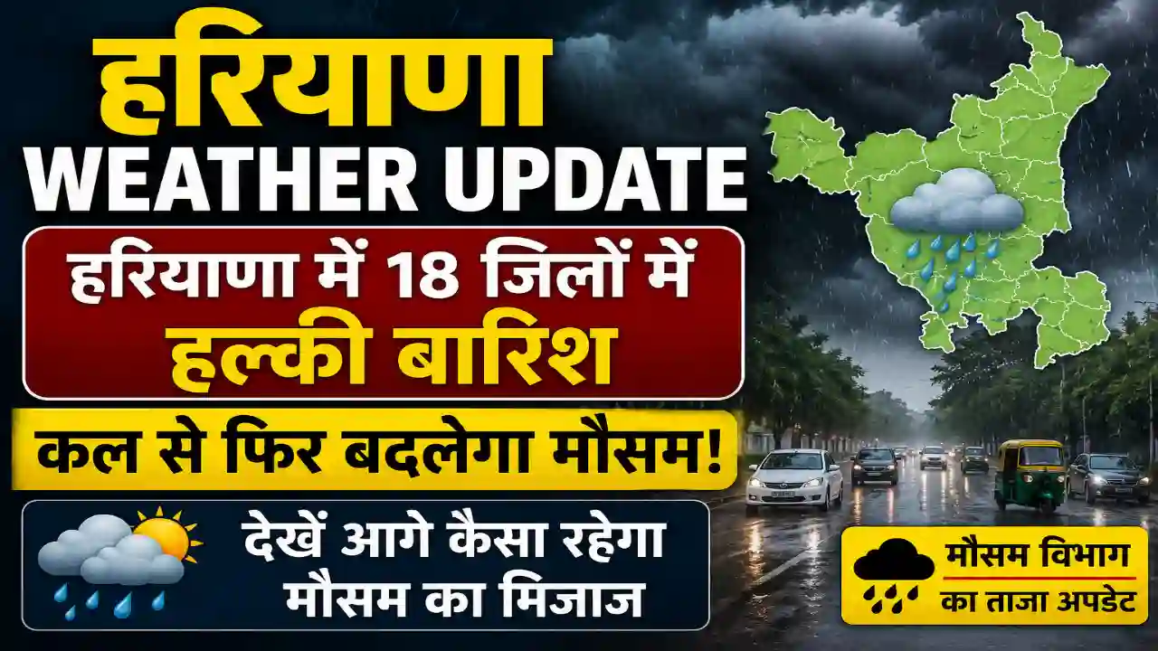 Haryana Weather Update : हरियाणा में 18 जिलों में हल्की बारिश, कल से फिर बदलेगा मौसम, देखें आगे कैसा रहेगा मौसम का मिजाज
