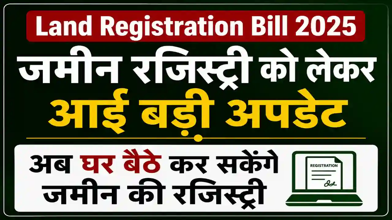 Land Registration Bill 2025 : जमीन रजिस्ट्री को लेकर आई बड़ी अपडेट, अब घर बैठे कर सकेंगे जमीन की रजिस्ट्री