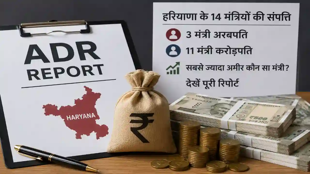 ADR Report : हरियाणा में 14 में से 3 मंत्री अरबपति, 11 करोड़पति, सबसे ज्यादा अमीर कौन सा मंत्री, देखें पूरी रिपोर्ट