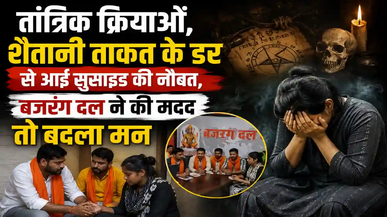 World Suicide Prevention Day : तांत्रिक क्रियाओं, शैतानी ताकत के डर से आई सुसाइड की नौबत, बजरंग दल ने की मदद तो बदला मन