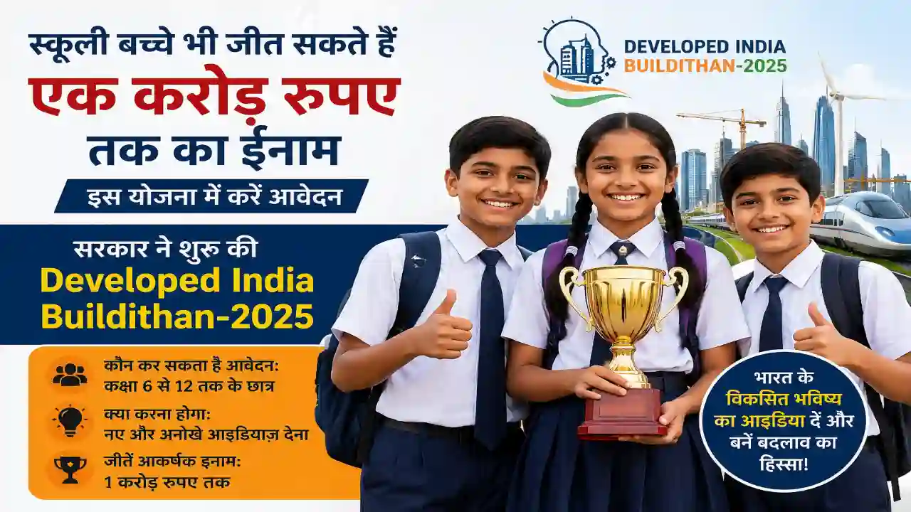 स्कूली बच्चे भी जीत सकते हैं एक करोड़ रुपए तक का ईनाम, इस योजना में करें आवेदन, सरकार ने शुरू की Developed India Buildithan-2025
